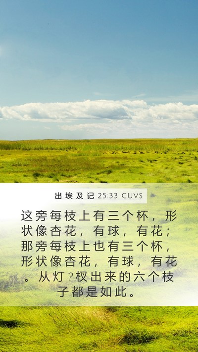 出 埃 及 记 25:33 CUVS Bible Verse Image