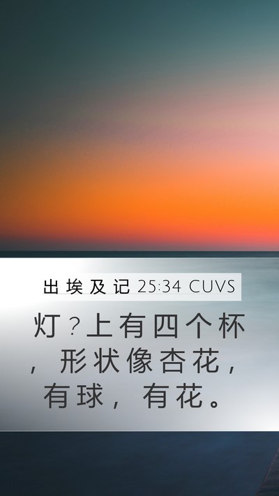 出 埃 及 记 25:34 CUVS Mobile Phone Wallpaper - 灯 ? 上 有 四 个 杯 ， 形 状 像 杏 花 - Mobile Bible Verse Wallpaper