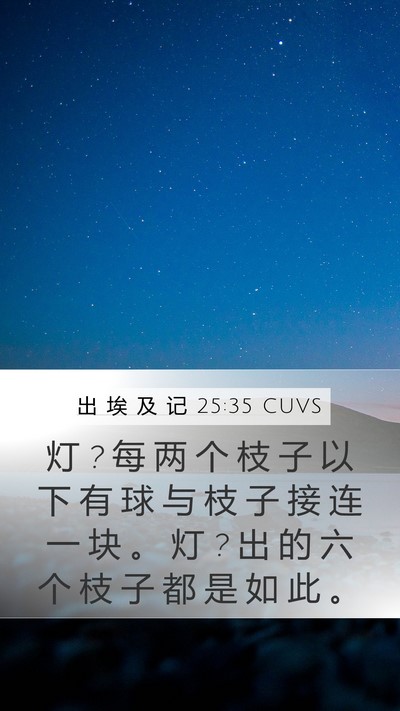 出 埃 及 记 25:35 CUVS Mobile Phone Wallpaper - 灯 ? 每 两 个 枝 子 以 下 有 球 与 枝 - Mobile Bible Verse Wallpaper