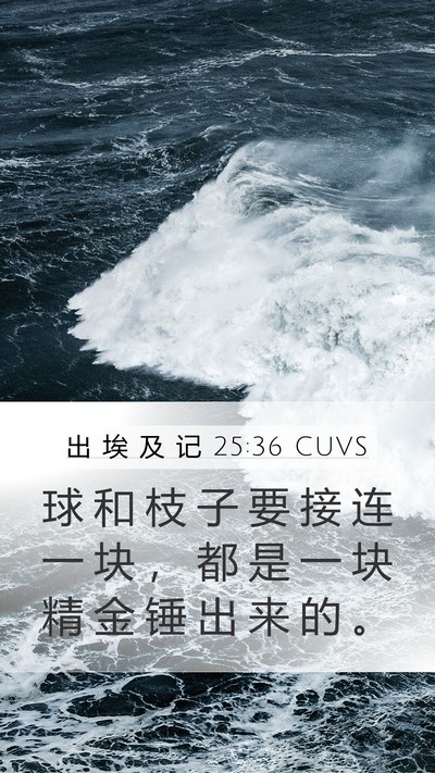 出 埃 及 记 25:36 CUVS Mobile Phone Wallpaper - 球 和 枝 子 要 接 连 一 块 ， 都 是 - Mobile Bible Verse Wallpaper