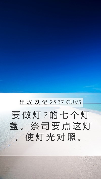 出 埃 及 记 25:37 CUVS Mobile Phone Wallpaper - 要 做 灯 ? 的 七 个 灯 盏 。 祭 司 要 - Mobile Bible Verse Wallpaper