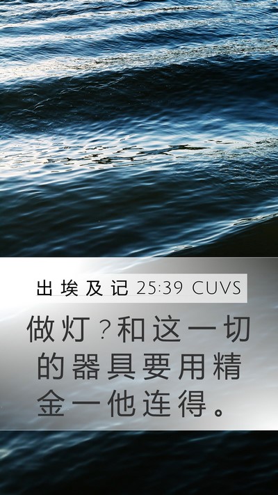 出 埃 及 记 25:39 CUVS Mobile Phone Wallpaper - 做 灯 ? 和 这 一 切 的 器 具 要 用 精 - Mobile Bible Verse Wallpaper