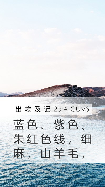 出 埃 及 记 25:4 CUVS Bible Verse Image