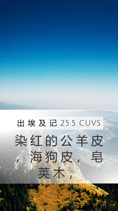 出 埃 及 记 25:5 CUVS Bible Verse Image