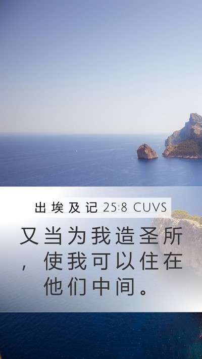 出 埃 及 记 25:8 CUVS Bible Verse Image