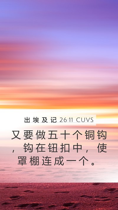 出 埃 及 记 26:11 CUVS Mobile Phone Wallpaper - 又 要 做 五 十 个 铜 钩 ， 钩 在 钮 - Mobile Bible Verse Wallpaper