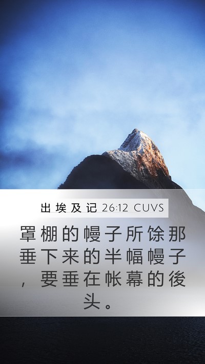出 埃 及 记 26:12 CUVS Mobile Phone Wallpaper - 罩 棚 的 幔 子 所 馀 那 垂 下 来 的 - Mobile Bible Verse Wallpaper