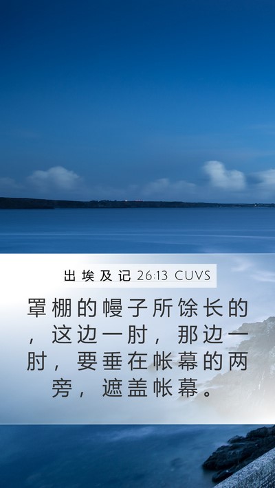 出 埃 及 记 26:13 CUVS Mobile Phone Wallpaper - 罩 棚 的 幔 子 所 馀 长 的 ， 这 边 - Mobile Bible Verse Wallpaper
