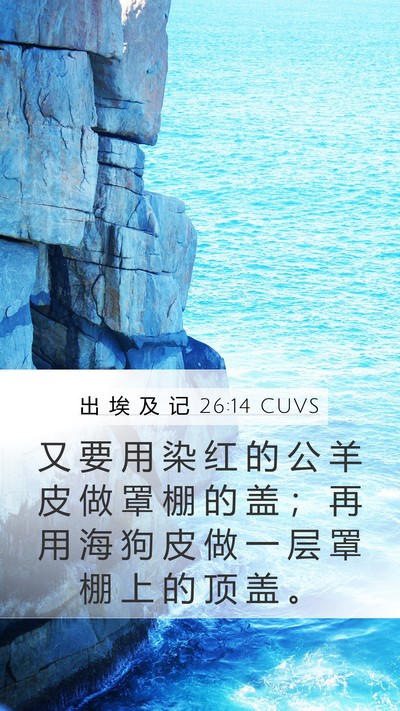 出 埃 及 记 26:14 CUVS Bible Verse Image