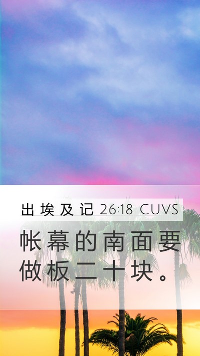 出 埃 及 记 26:18 CUVS Bible Verse Image