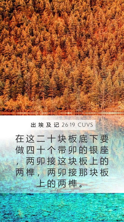 出 埃 及 记 26:19 CUVS Bible Verse Image