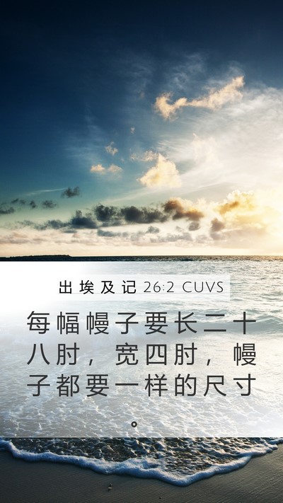 出 埃 及 记 26:2 CUVS Bible Verse Image