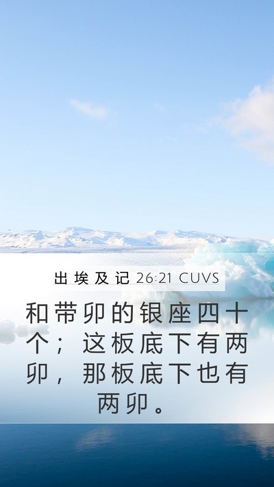 出 埃 及 记 26:21 CUVS Bible Verse Image