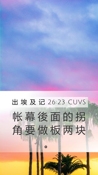 出 埃 及 记 26:23 CUVS Bible Verse Image