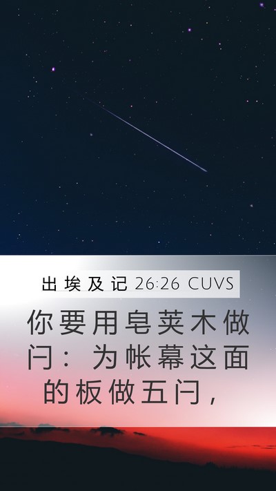 出 埃 及 记 26:26 CUVS Mobile Phone Wallpaper - 你 要 用 皂 荚 木 做 闩 ： 为 帐 幕 - Mobile Bible Verse Wallpaper
