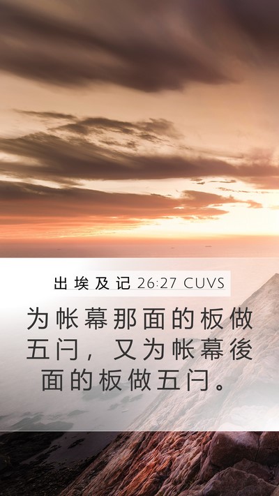出 埃 及 记 26:27 CUVS Mobile Phone Wallpaper - 为 帐 幕 那 面 的 板 做 五 闩 ， 又 - Mobile Bible Verse Wallpaper