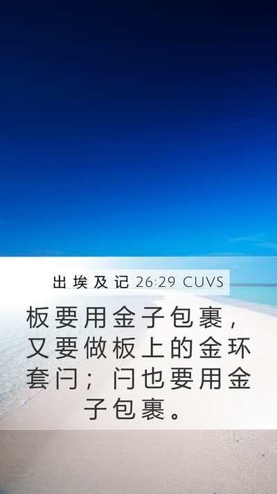 出 埃 及 记 26:29 CUVS Bible Verse Image