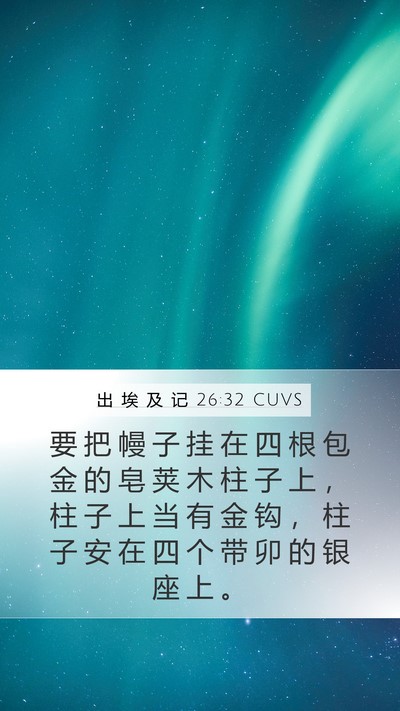 出 埃 及 记 26:32 CUVS Bible Verse Image