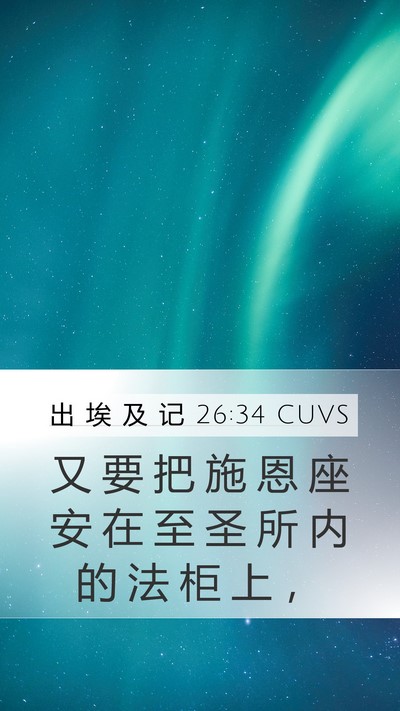 出 埃 及 记 26:34 CUVS Mobile Phone Wallpaper - 又 要 把 施 恩 座 安 在 至 圣 所 内 - Mobile Bible Verse Wallpaper