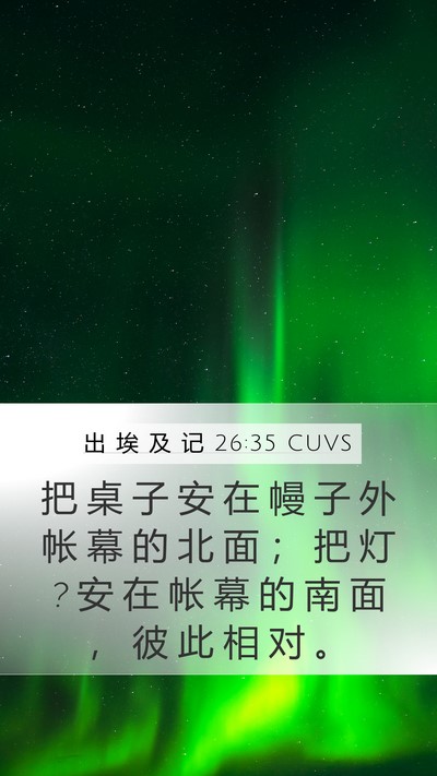 出 埃 及 记 26:35 CUVS Bible Verse Image