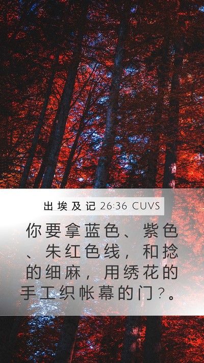 出 埃 及 记 26:36 CUVS Bible Verse Image