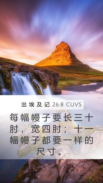 出 埃 及 记 26:8 CUVS Bible Verse Image
