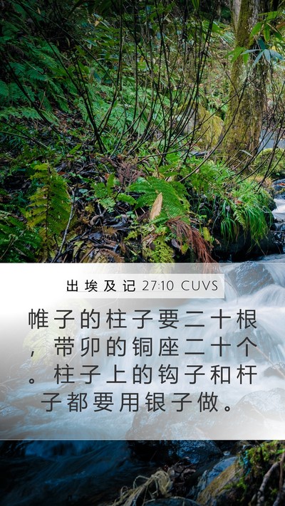 出 埃 及 记 27:10 CUVS Mobile Phone Wallpaper - 帷 子 的 柱 子 要 二 十 根 ， 带 卯 - Mobile Bible Verse Wallpaper