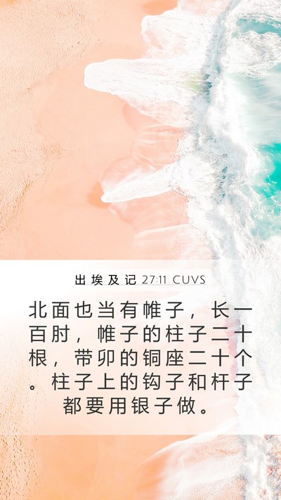 出 埃 及 记 27:11 CUVS Mobile Phone Wallpaper - 北 面 也 当 有 帷 子 ， 长 一 百 肘 - Mobile Bible Verse Wallpaper