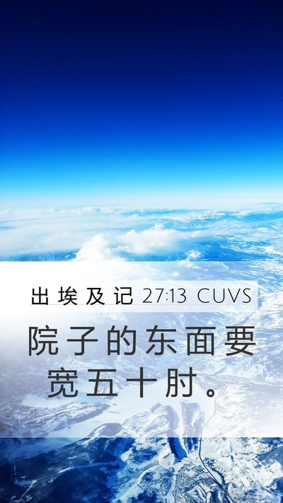 出 埃 及 记 27:13 CUVS Mobile Phone Wallpaper - 院 子 的 东 面 要 宽 五 十 肘 - Mobile Bible Verse Wallpaper