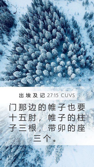 出 埃 及 记 27:15 CUVS Mobile Phone Wallpaper - 门 那 边 的 帷 子 也 要 十 五 肘 ， - Mobile Bible Verse Wallpaper
