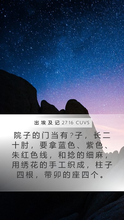 出 埃 及 记 27:16 CUVS Mobile Phone Wallpaper - 院 子 的 门 当 有 ? 子 ， 长 二 十 肘 - Mobile Bible Verse Wallpaper