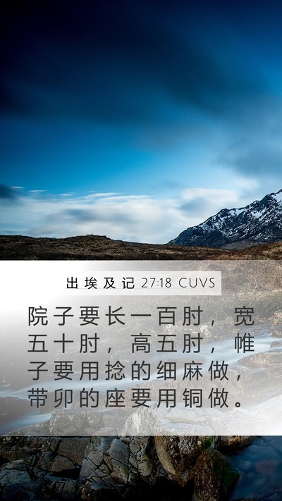 出 埃 及 记 27:18 CUVS Mobile Phone Wallpaper - 院 子 要 长 一 百 肘 ， 宽 五 十 肘 - Mobile Bible Verse Wallpaper