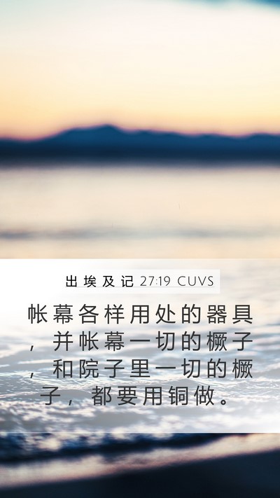 出 埃 及 记 27:19 CUVS Bible Verse Image