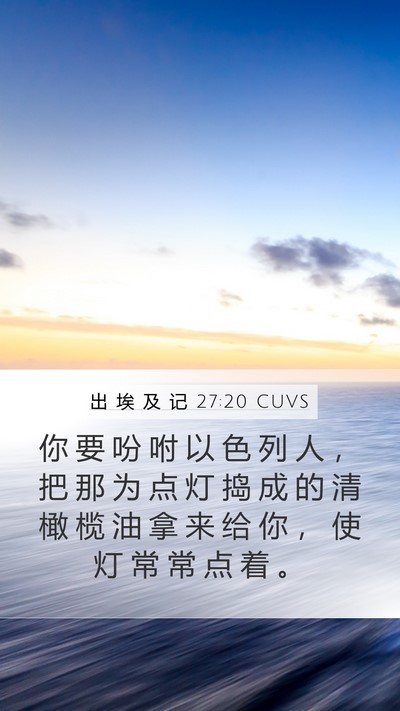出 埃 及 记 27:20 CUVS Bible Verse Image