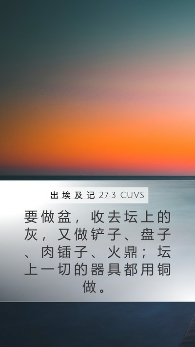 出 埃 及 记 27:3 CUVS Bible Verse Image