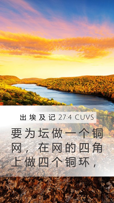 出 埃 及 记 27:4 CUVS Bible Verse Image