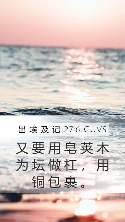 出 埃 及 记 27:6 CUVS Mobile Phone Wallpaper - 又 要 用 皂 荚 木 为 坛 做 杠 ， 用 - Mobile Bible Verse Wallpaper