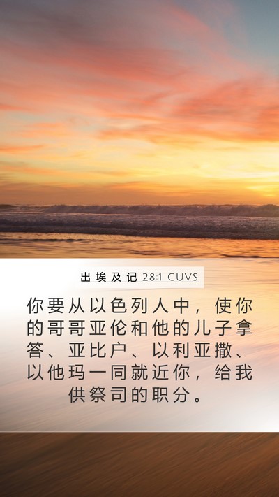 出 埃 及 记 28:1 CUVS Bible Verse Image