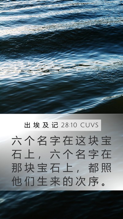 出 埃 及 记 28:10 CUVS Mobile Phone Wallpaper - 六 个 名 字 在 这 块 宝 石 上 ， 六 - Mobile Bible Verse Wallpaper