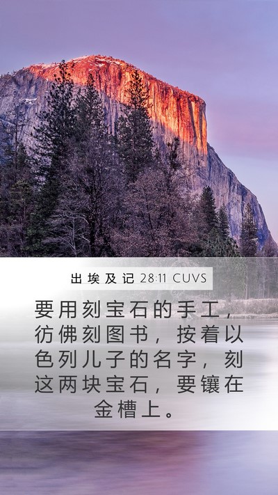 出 埃 及 记 28:11 CUVS Mobile Phone Wallpaper - 要 用 刻 宝 石 的 手 工 ， 彷 佛 刻 - Mobile Bible Verse Wallpaper