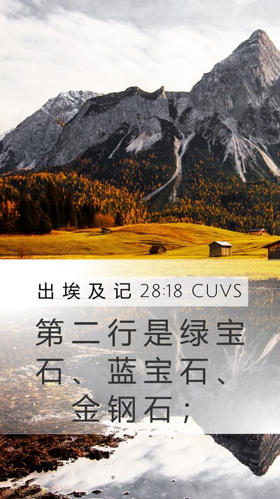 出 埃 及 记 28:18 CUVS Bible Verse Image