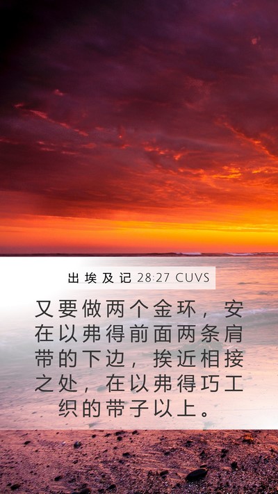 出 埃 及 记 28:27 CUVS Bible Verse Image