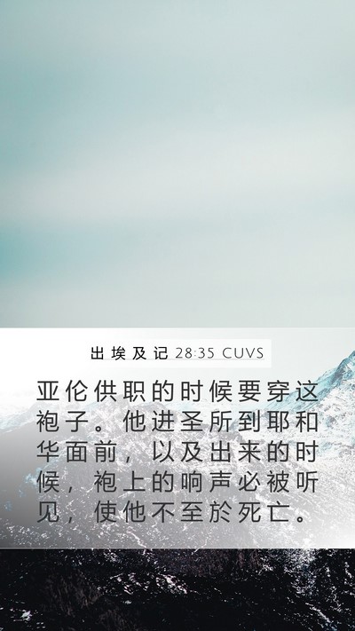 出 埃 及 记 28:35 CUVS Bible Verse Image