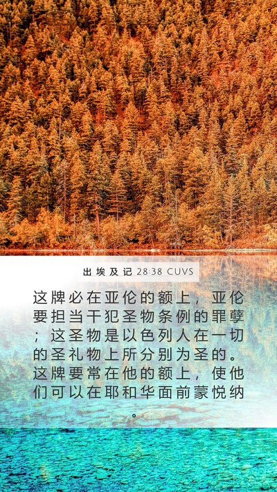 出 埃 及 记 28:38 CUVS Bible Verse Image