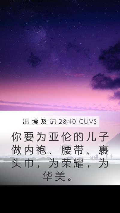 出 埃 及 记 28:40 CUVS Bible Verse Image