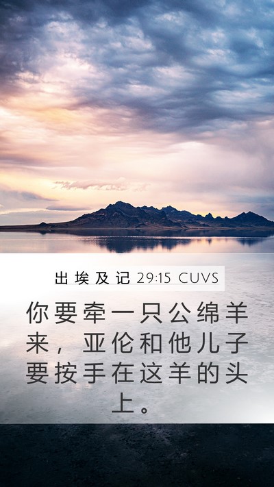 出 埃 及 记 29:15 CUVS Bible Verse Image
