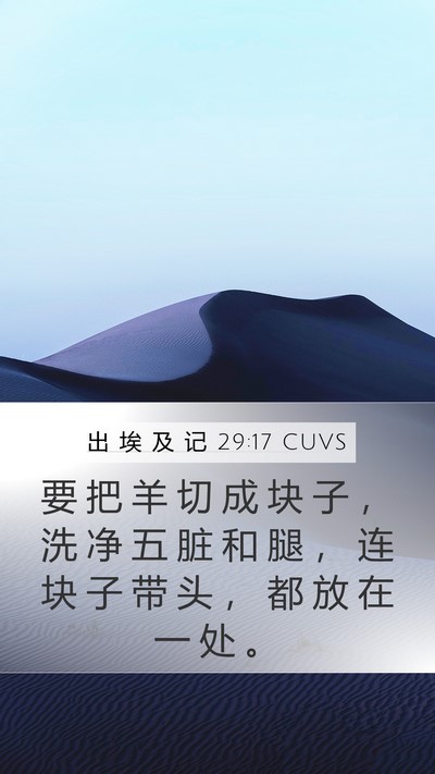 出 埃 及 记 29:17 CUVS Bible Verse Image
