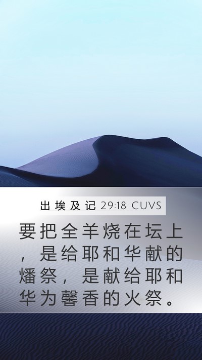 出 埃 及 记 29:18 CUVS Bible Verse Image