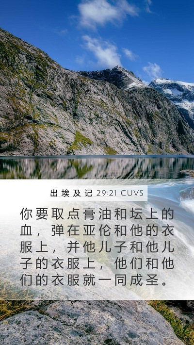出 埃 及 记 29:21 CUVS Bible Verse Image