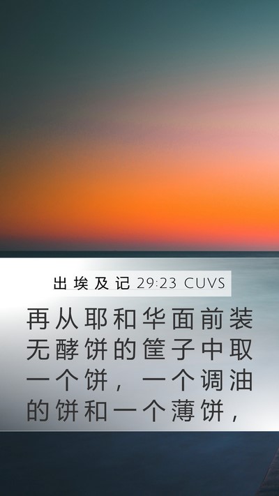 出 埃 及 记 29:23 CUVS Bible Verse Image
